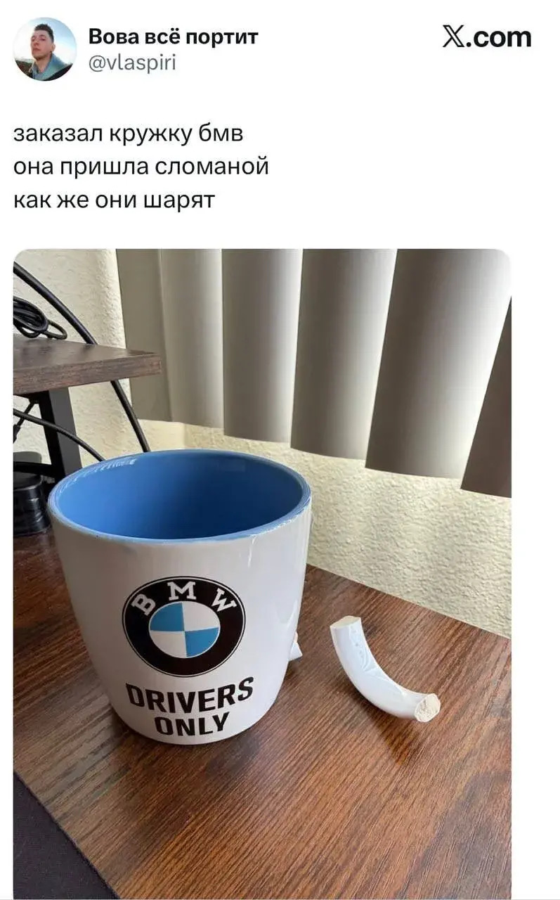 Вова всё портит @vlaspiri X.com заказал кружку бмв она пришла сломаной как же они шарят