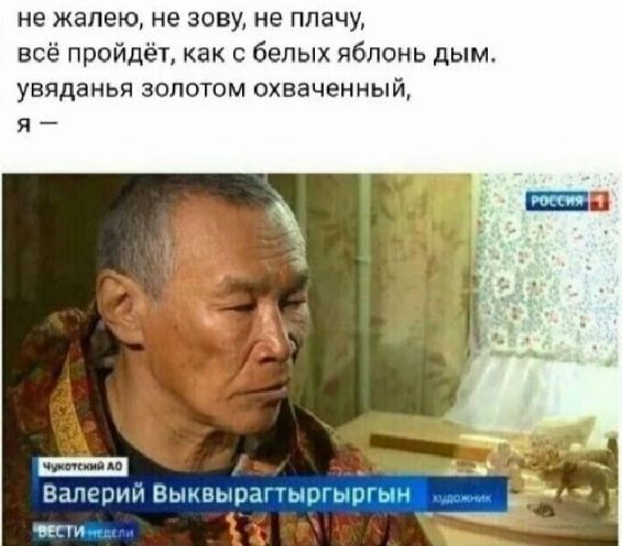 не жалею, не зову, не плачу, всё пройдёт, как с белых яблонь дым. увяданья золотом охваченный, я — Валерий Выквырагтыргыргин художник