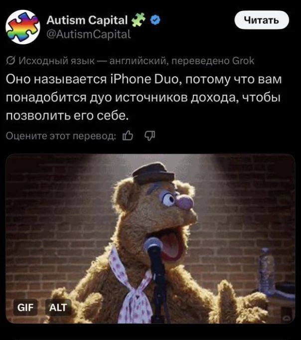 Autism Capital @AutismCapital Читать Исходный язык — английский, переведено Grok Оно называется iPhone Duo, потому что вам понадобится дуо источников дохода, чтобы позволить его себе. Оцените этот перевод: GIF ALT