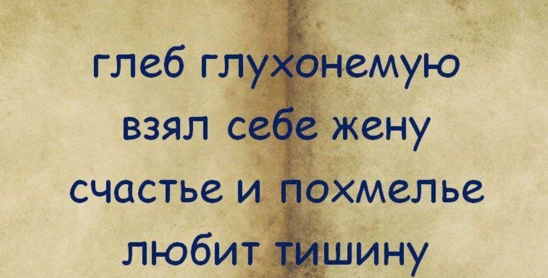 глеб глухонемую взял себе жену счастье и похмелье любит тишину
