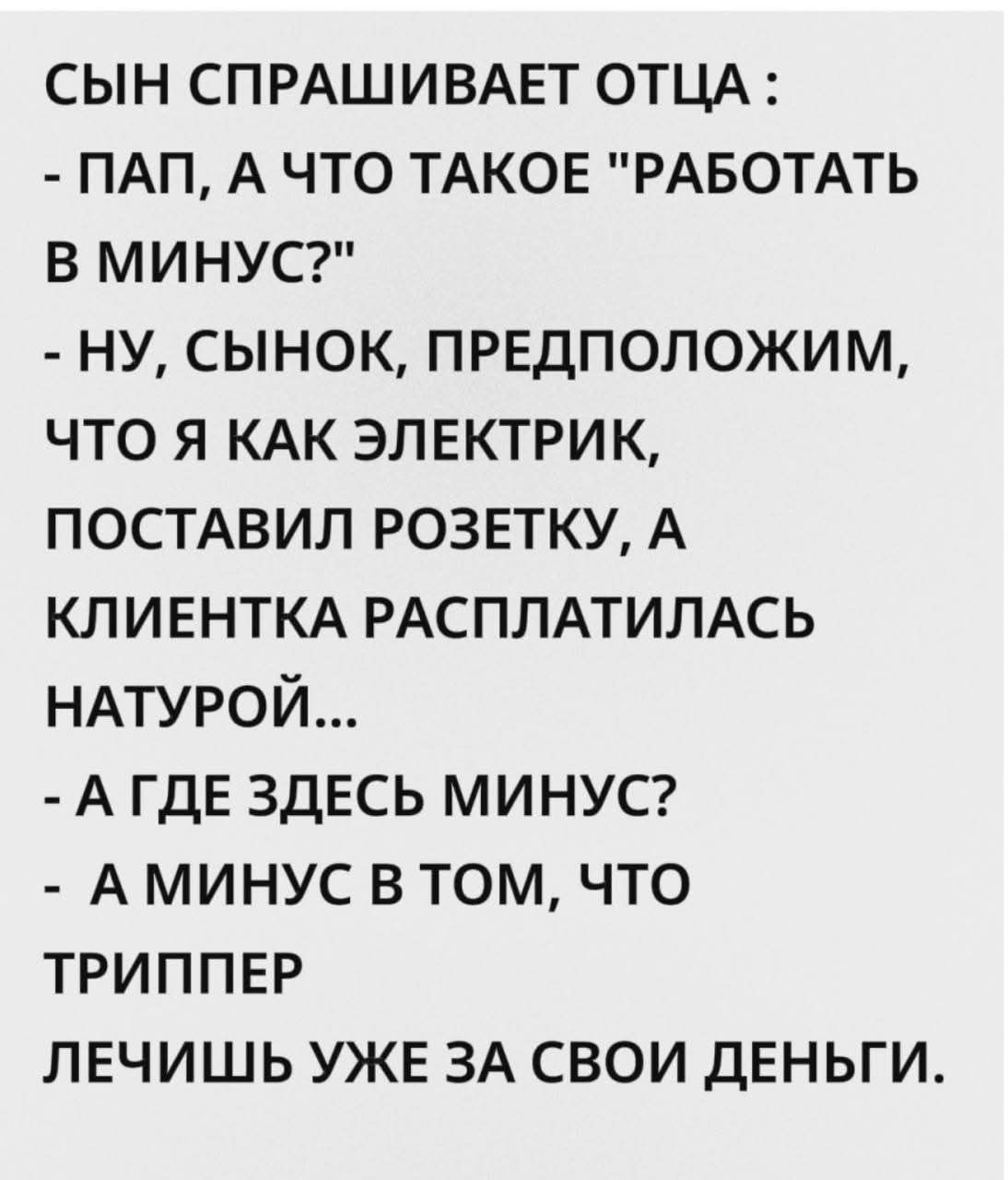СЫН СПРАШИВАЕТ ОТЦА : - ПАП, А ЧТО ТАКОЕ 