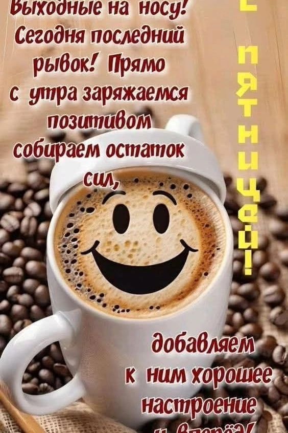 С пятницей! Выходные на носу! Сегодня последний рывок! Прямо с утра заряжаемся позитивом, собираем остаток сил, добавляем к ним хорошее настроение...