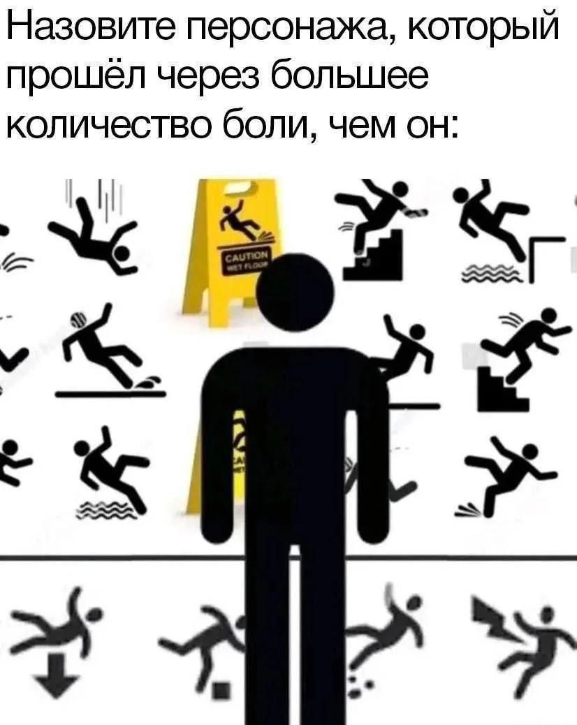 Назовите персонажа, который прошёл через большее количество боли, чем он: