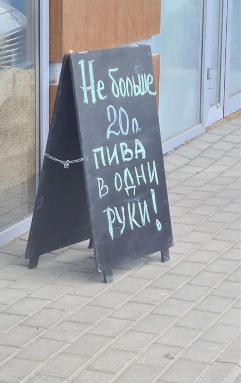 Не больше 20л. пива в одни руки!