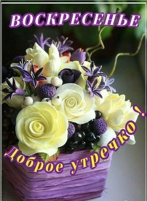 ВОСКРЕСЕНЬЕ Доброе утречко!