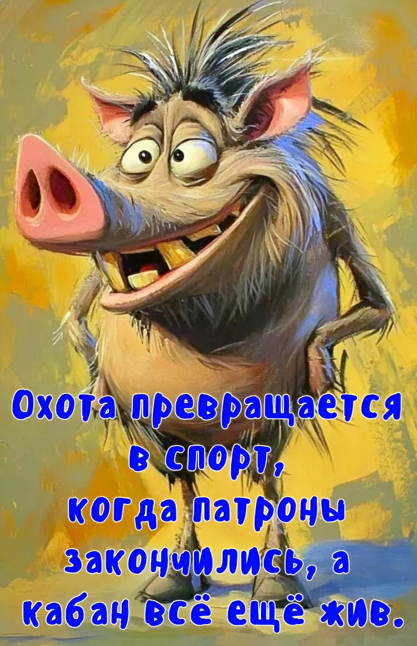 Охота превращается в спорт, когда патроны закончились, а кабан всё ещё жив.