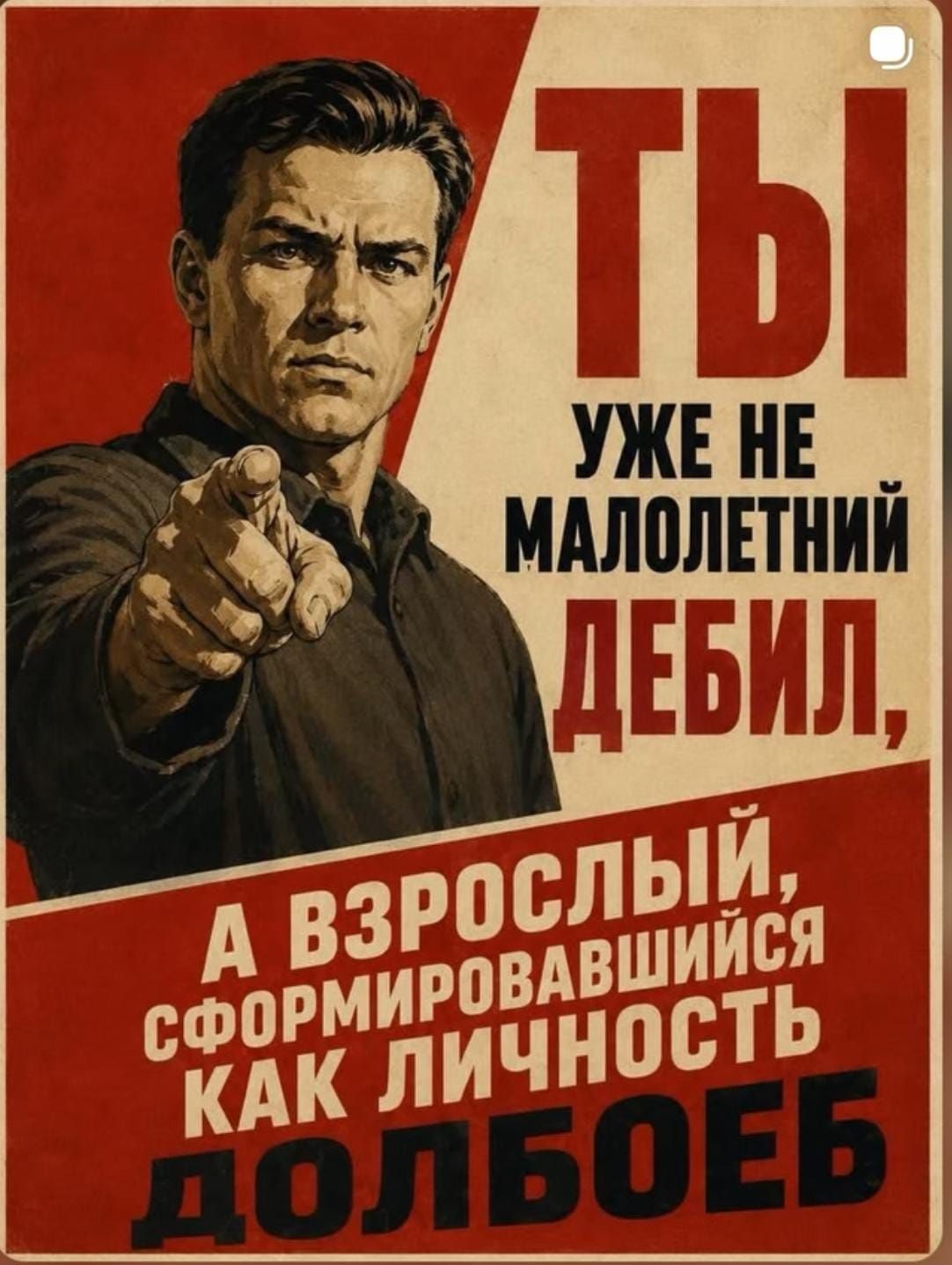 ТЫ УЖЕ НЕ МАЛОЛЕТНИЙ ДЕБИЛ, А ВЗРОСЛЫЙ, СФОРМИРОВАВШИЙСЯ КАК ЛИЧНОСТЬ ДОЛБОЕБ
