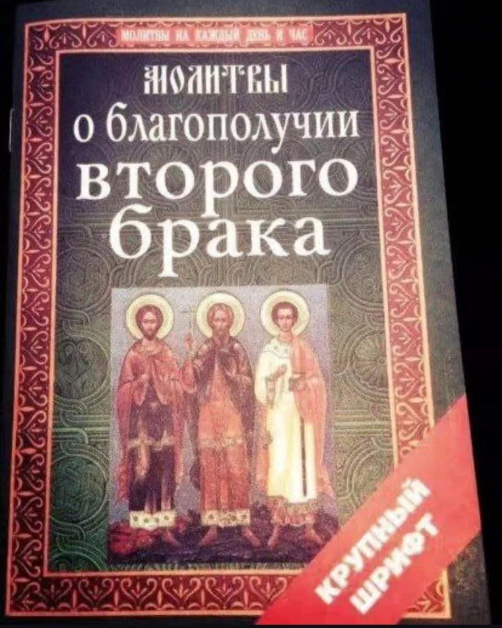 МОЛИТВЫ НА КАЖДЫЙ ДЕНЬ И ЧАС МОЛИТВЫ о благополучии второго брака КРУПНЫЙ ШРИФТ