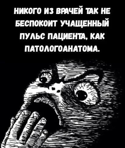 НИКОГО ИЗ ВРАЧЕЙ ТАК НЕ БЕСПОКОИТ УЧАЩЕННЫЙ ПУЛЬС ПАЦИЕНТА, КАК ПАТОЛОГОАНАТОМА.