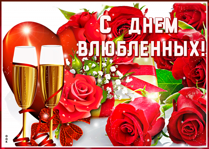 С ДНЕМ ВЛЮБЛЕННЫХ!