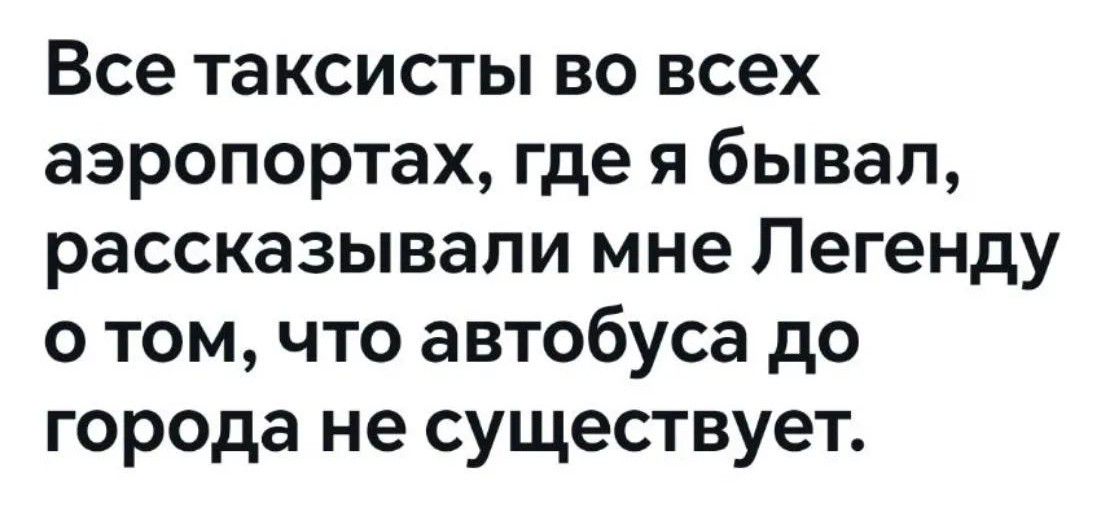Все таксисты во всех аэропортах, где я бывал, рассказывали мне Легенду о том, что автобуса до города не существует.
