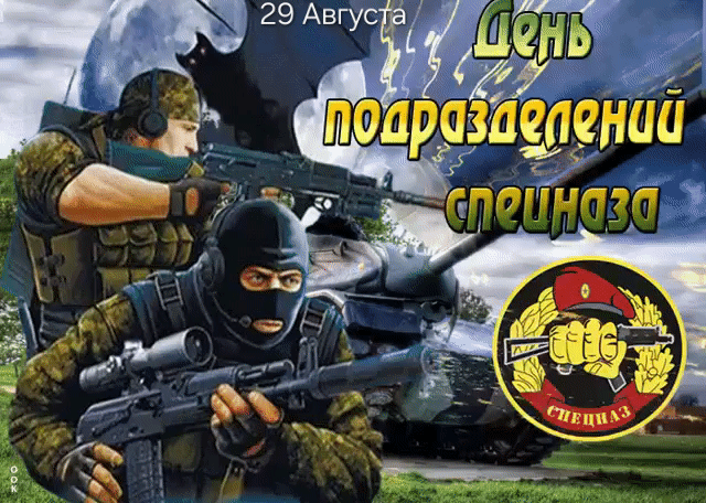 29 Августа День подразделений спецназа
