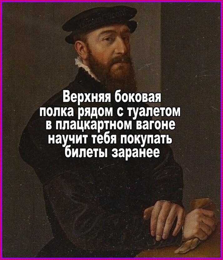 Верхняя боковая полка рядом с туалетом в плацкартном вагоне научит тебя покупать билеты заранее