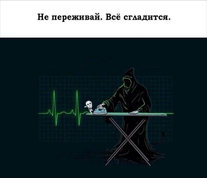 Не переживай. Всё сгладится.
