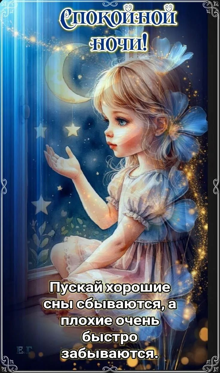 Спокойной ночи! Пускай хорошие сны сбываются, а плохие очень быстро забываются.