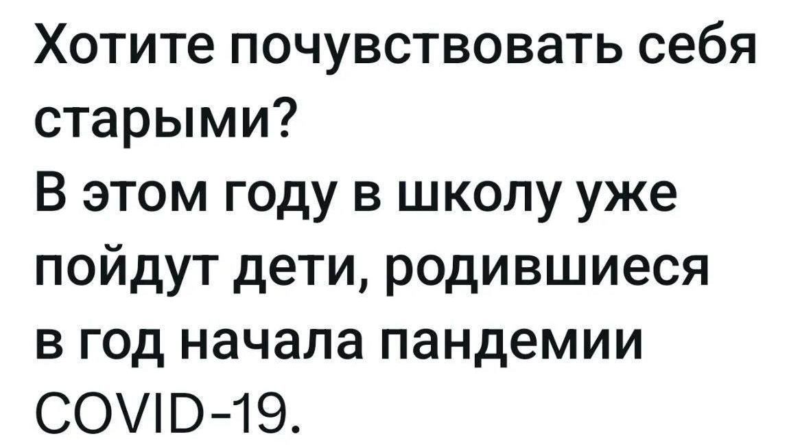 Хотите почувствовать себя старыми? В этом году в школу уже пойдут дети, родившиеся в год начала пандемии COVID-19.