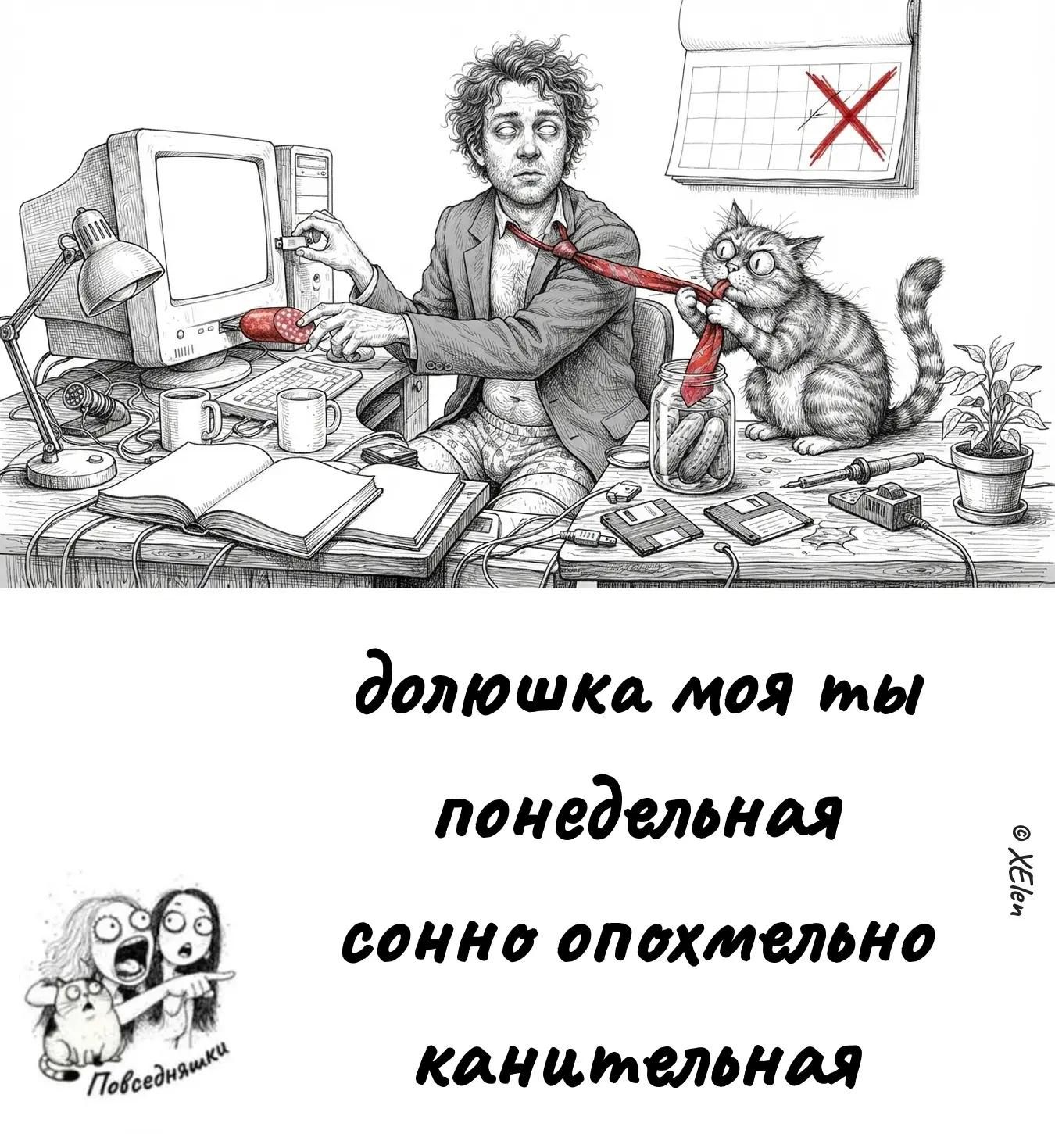 долюшка моя ты понедельная сонного опохмельно канительная