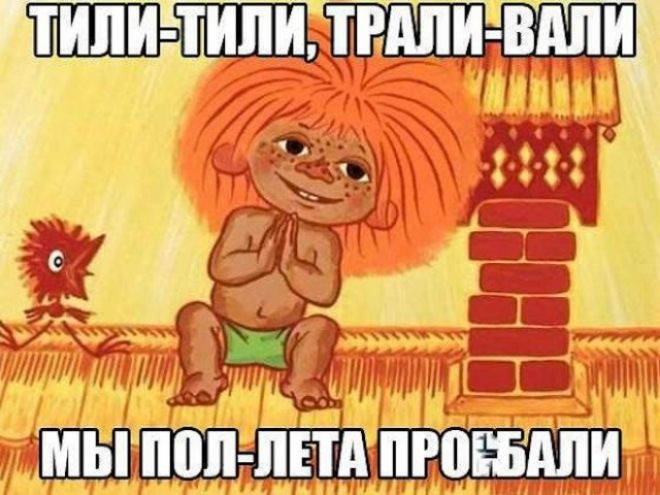 ТИЛИ-ТИЛИ, ТРАЛИ-ВАЛИ МЫ ПОЛ-ЛЕТА ПРОЕБАЛИ