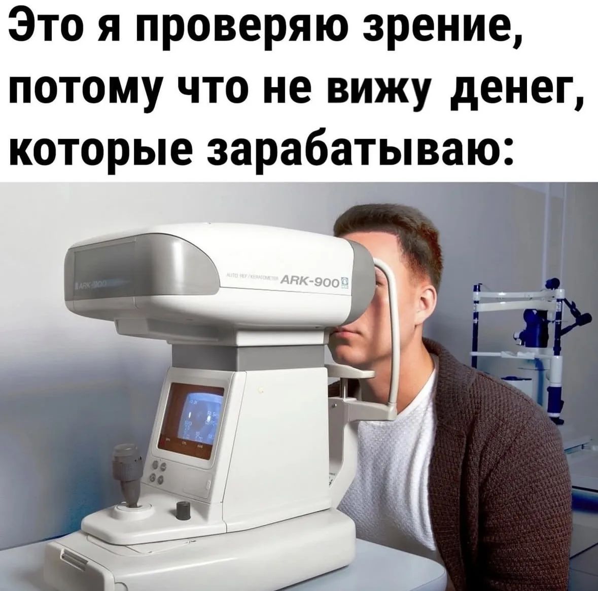 Это я проверяю зрение, потому что не вижу денег, которые зарабатываю:
