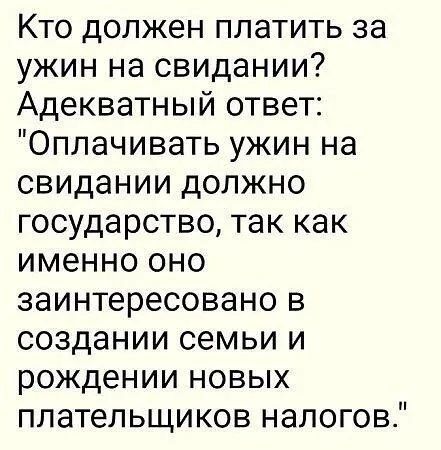 Кто должен платить за ужин на свидании? Адекватный ответ: 