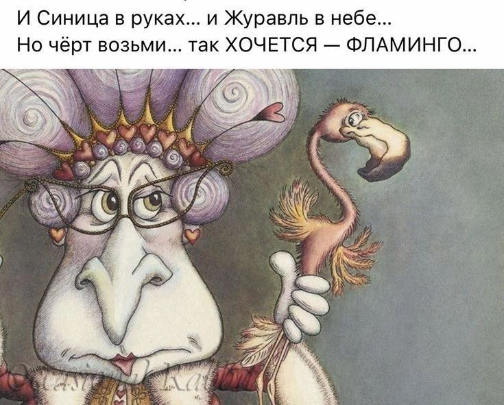 И Синица в руках... и Журавль в небе... Но чёрт возьми... так ХОЧЕТСЯ — ФЛАМИНГО...