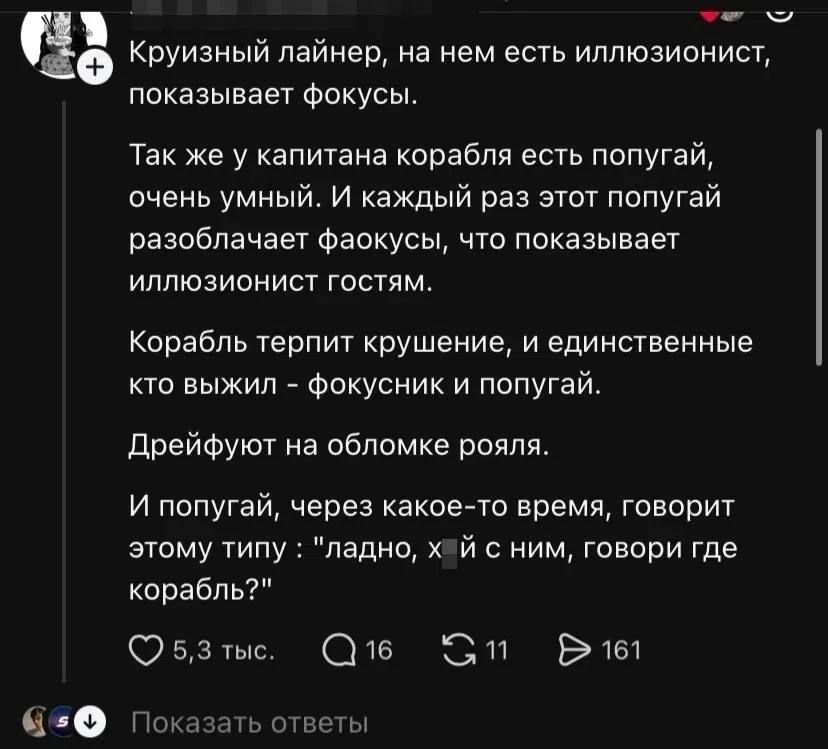 Круизный лайнер, на нем есть иллюзионист, показывает фокусы. Так же у капитана корабля есть попугай, очень умный. И каждый раз этот попугай разоблачает фаокусы, что показывает иллюзионист гостям. Корабль терпит крушение, и единственные кто выжил - фокусник и попугай. Дрейфуют на обломке рояля. И попугай, через какое-то время, говорит этому типу: