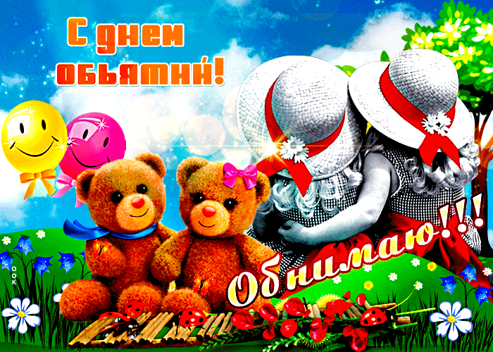 С днем объятий! Обнимаю!