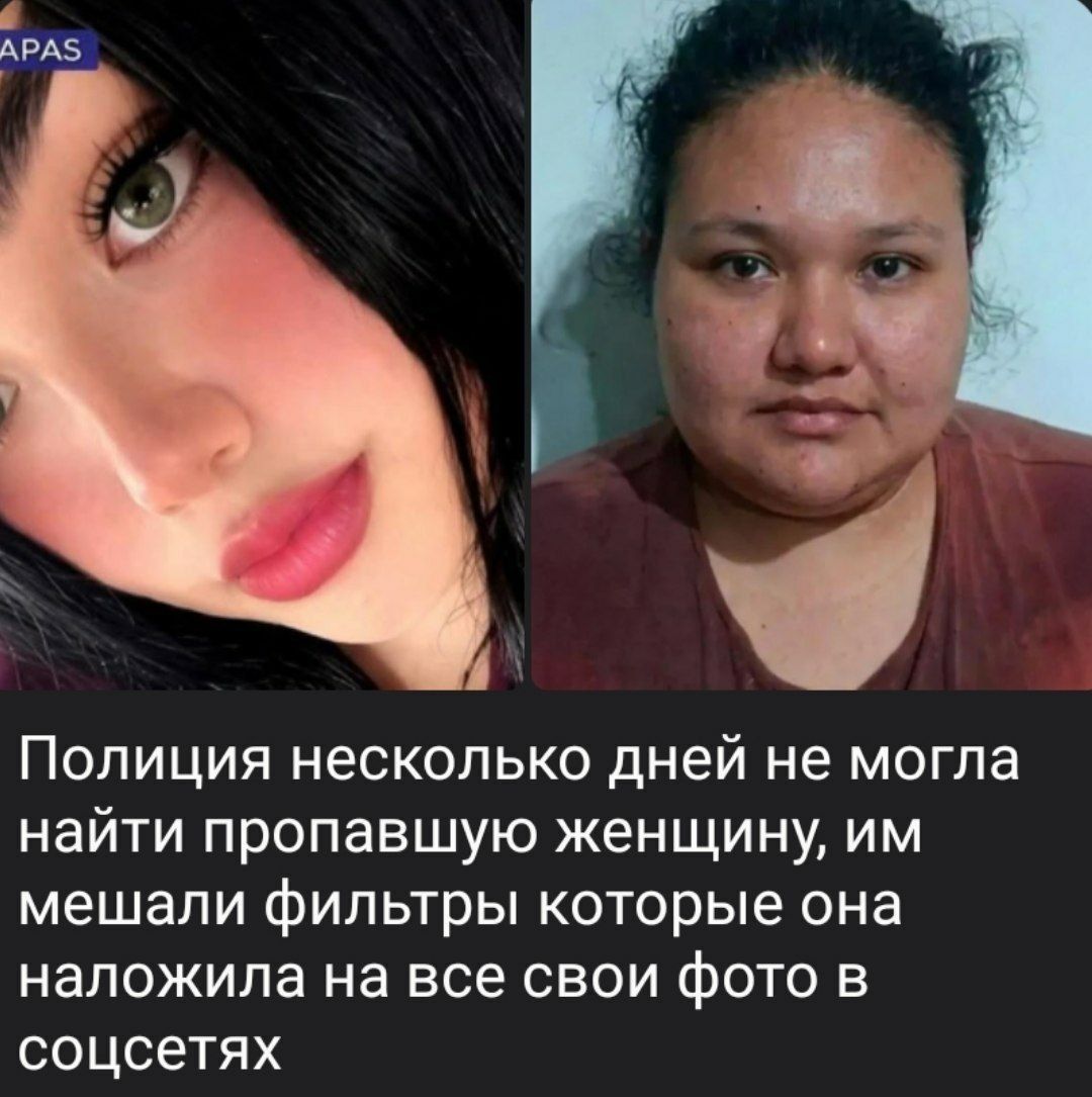 Полиция несколько дней не могла найти пропавшую женщину, им мешали фильтры которые она наложила на все свои фото в соцсетях