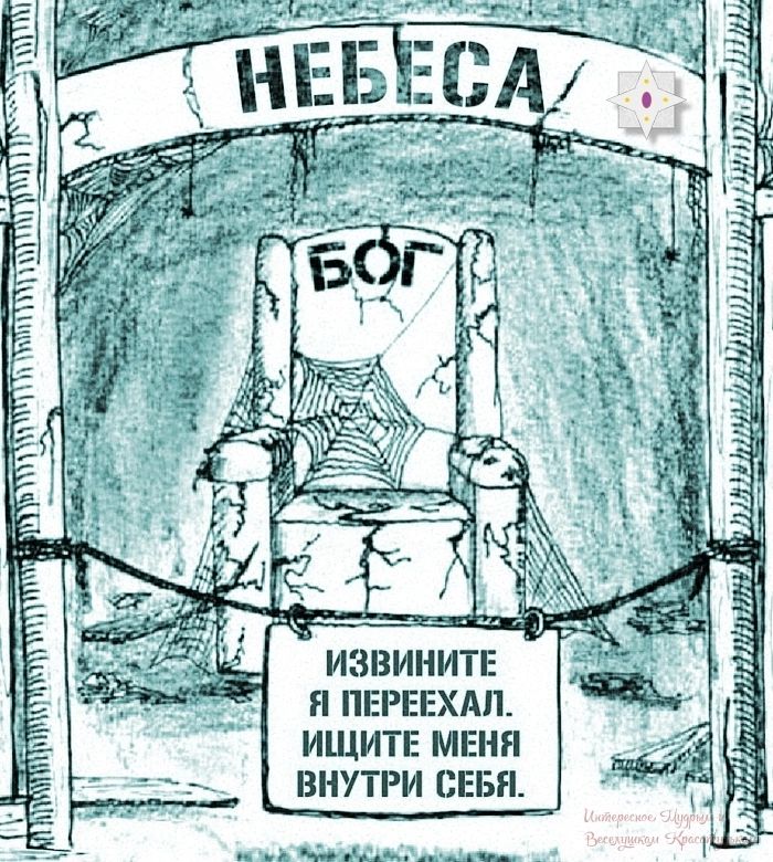 НЕБЕСА БОГ ИЗВИНИТЕ Я ПЕРЕЕХАЛ. ИЩИТЕ МЕНЯ ВНУТРИ СЕБЯ.