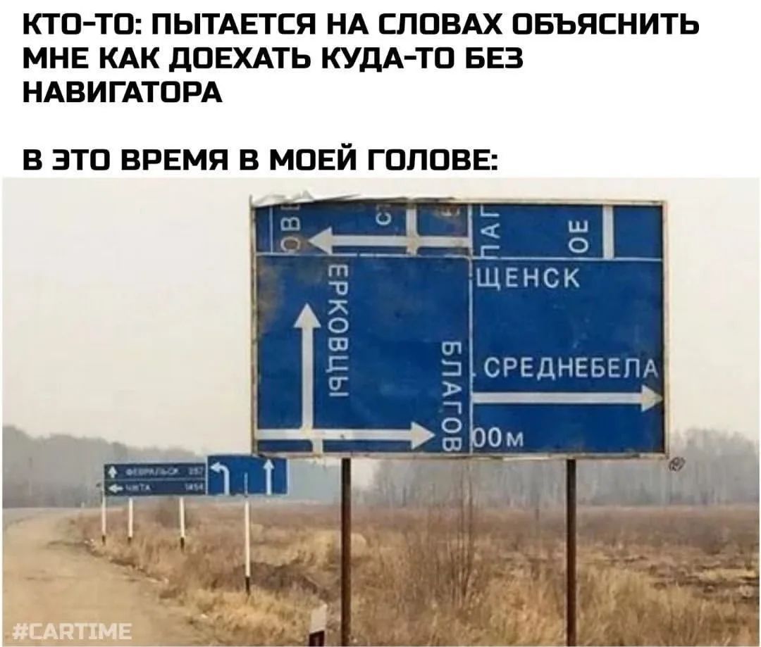 КТО-ТО: ПЫТАЕТСЯ НА СЛОВАХ ОБЪЯСНИТЬ МНЕ КАК ДОЕХАТЬ КУДА-ТО БЕЗ НАВИГАТОРА
В ЭТО ВРЕМЯ В МОЕЙ ГОЛОВЕ:
ЕРКОВЦЫ
БЛАГОВ
ЩЕНСК
СРЕДНЕБЕЛА
#CARTIME