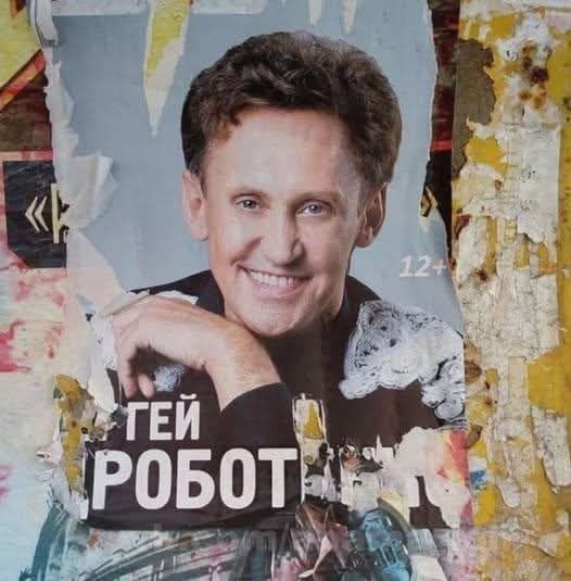 12+ ГЕЙ РОБОТ