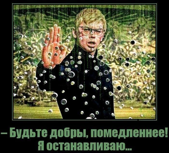 – Будьте добры, помедленнее! Я останавливаю...
