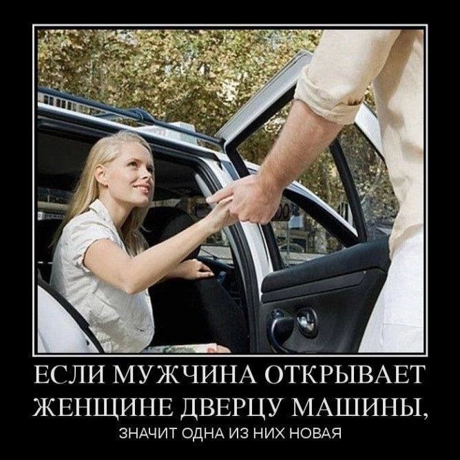 Если мужчина открывает женщине дверцу машины, значит одна из них новая