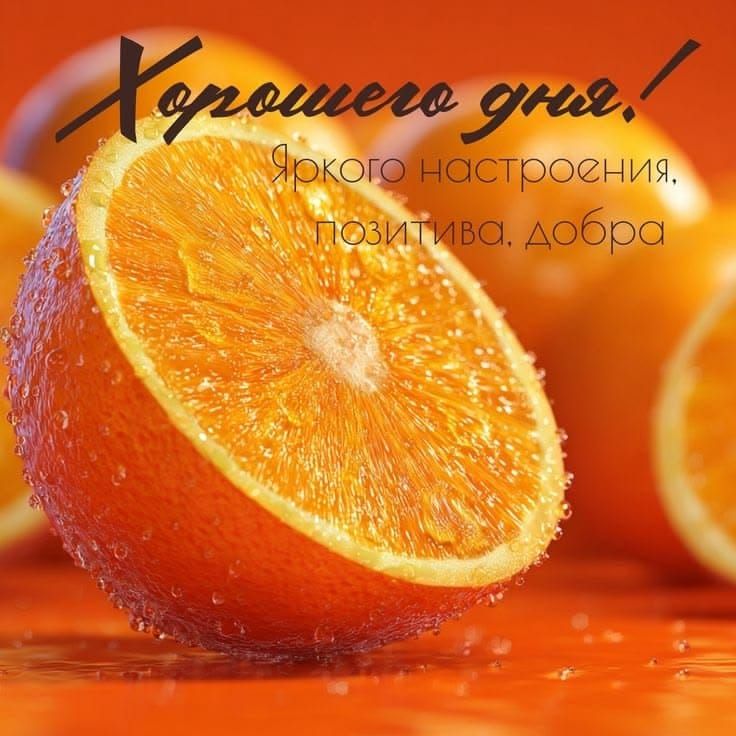 Хорошего дня! Яркого настроения, позитива, добра