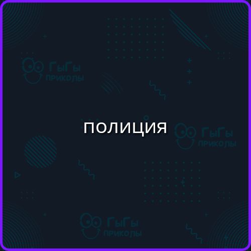 полиция