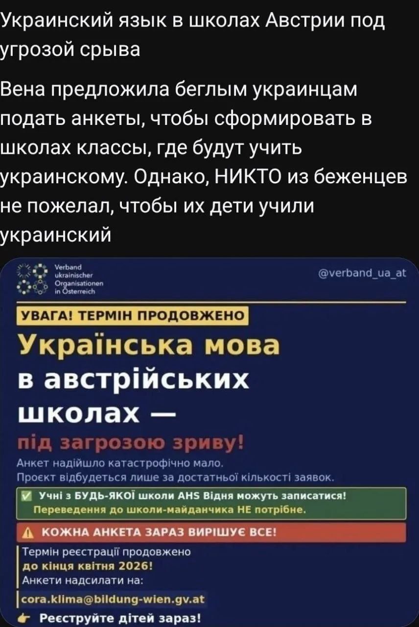 Украинский язык в школах Австрии под угрозой срыва. Вена предложила беглым украинцам подать анкеты, чтобы сформировать в школах классы, где будут учить украинскому. Однако, НИКТО из беженцев не пожелал, чтобы их дети учили украинский. ВНИМАНИЕ! СРОК ПРОДЛЕН. Украинский язык в австрийских школах — под угрозой срыва! Анкет поступило катастрофически