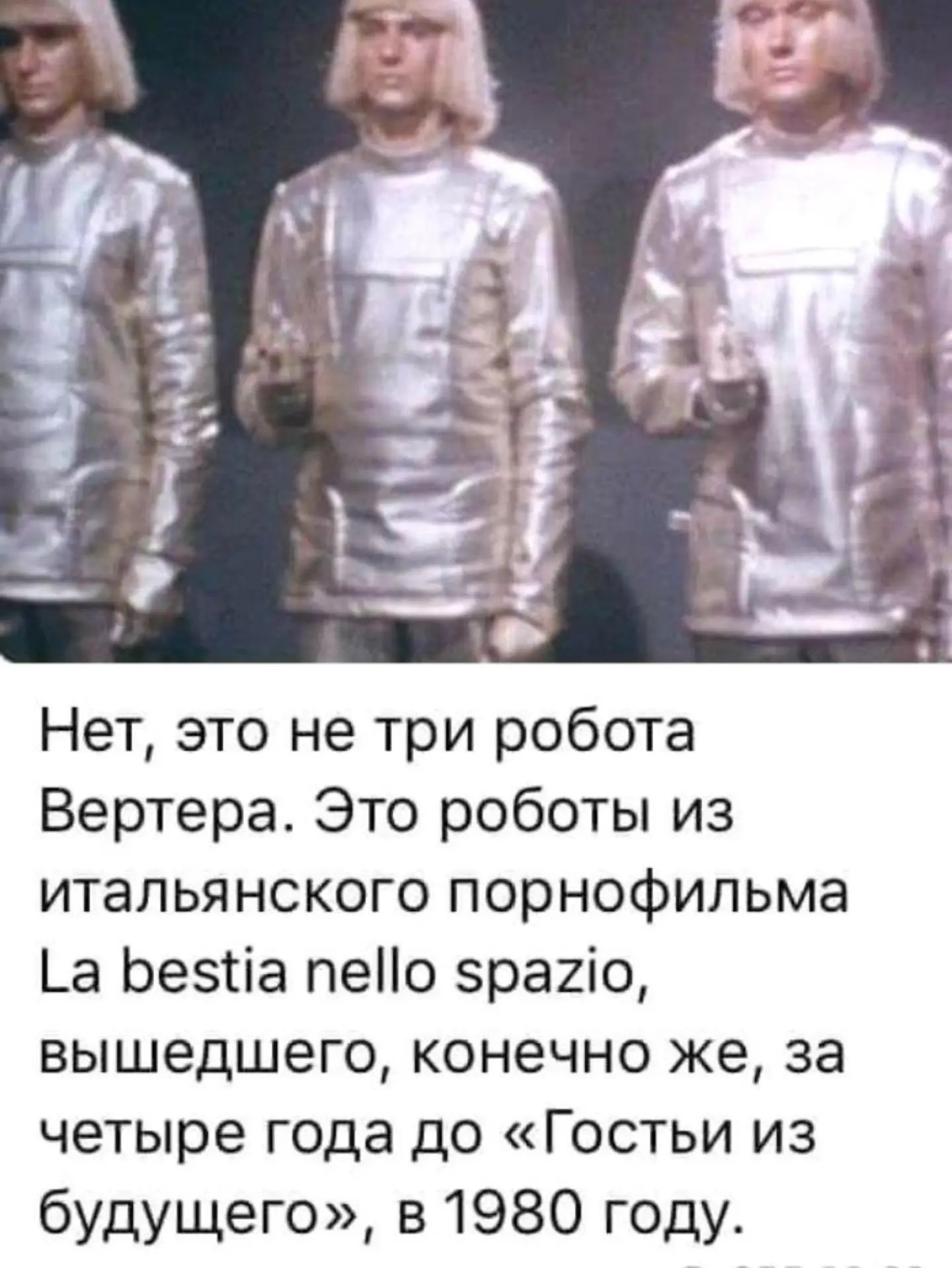 Нет, это не три робота Вертера. Это роботы из итальянского порнофильма La bestia nello spazio, вышедшего, конечно же, за четыре года до «Гостьи из будущего», в 1980 году.