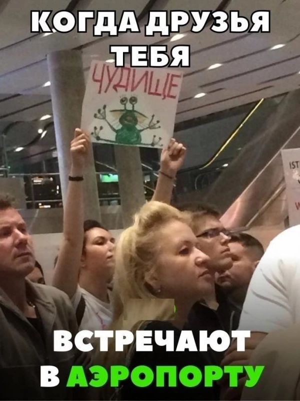 КОГДА ДРУЗЬЯ ТЕБЯ ЧУДИЩЕ ВСТРЕЧАЮТ В АЭРОПОРТУ