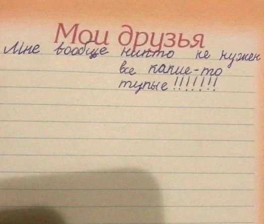Мои друзья. Мне вообще никто не нужен, все какие-то тупые!!!!!!!