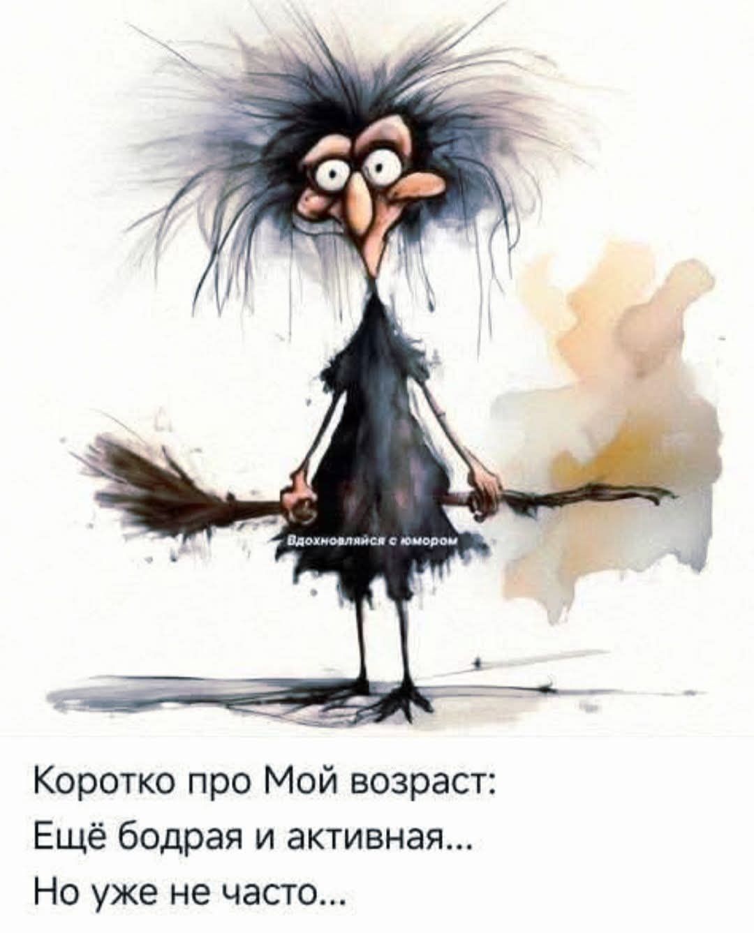 Вдохновляйся с юмором Коротко про Мой возраст: Ещё бодрая и активная... Но уже не часто...