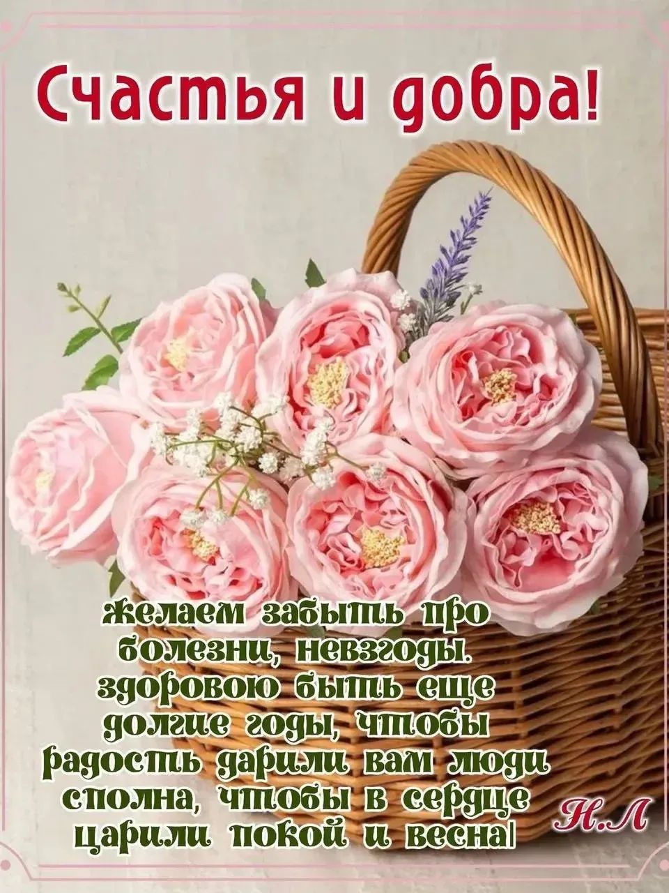 Счастья и добра! Желаем забыть про болезни, невзгоды, здоровою быть еще долгие годы, чтобы радость дарили вам люди сполна, чтобы в сердце царили покой и весна! К.Л.