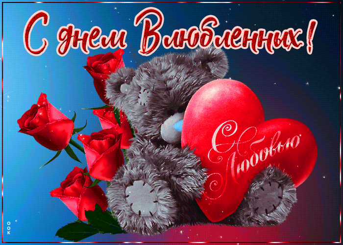 С Днем Влюбленных! С любовью