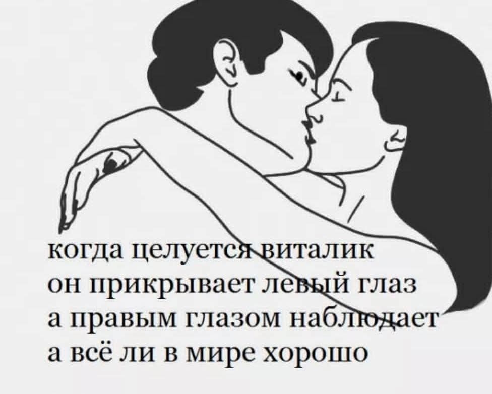 когда целуется виталик он прикрывает левый глаз а правым глазом наблюдает а всё ли в мире хорошо