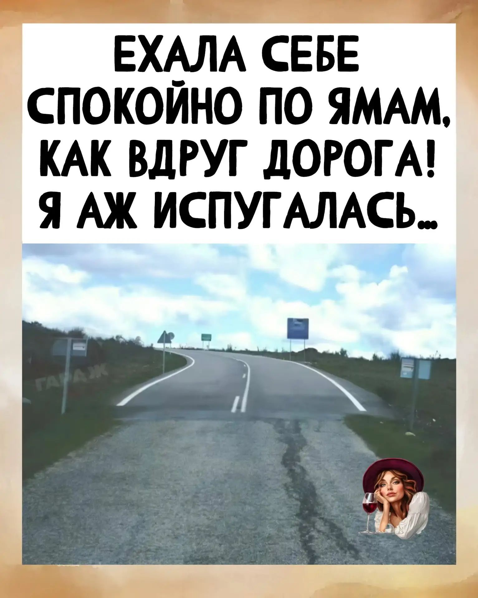 ЕХАЛА СЕБЕ СПОКОЙНО ПО ЯМАМ, КАК ВДРУГ ДОРОГА! Я АЖ ИСПУГАЛАСЬ...