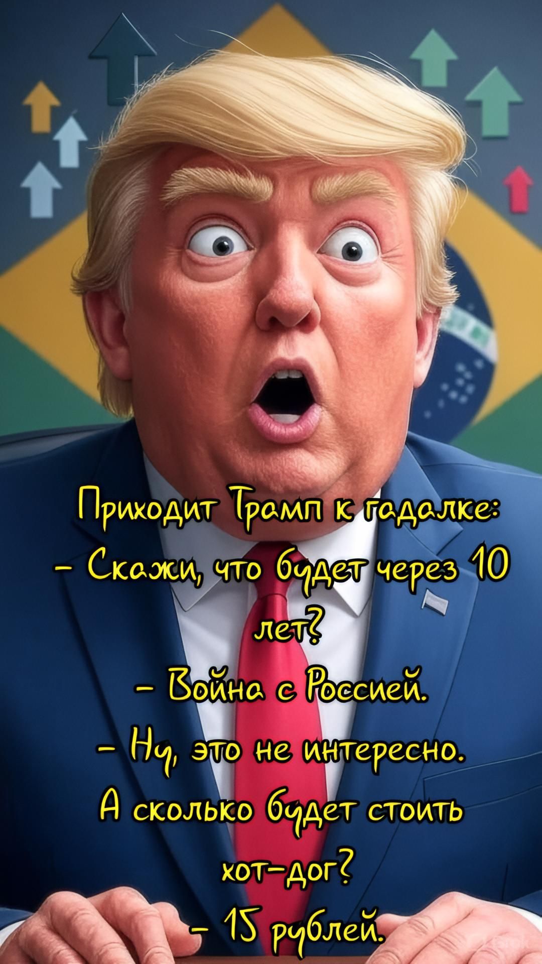Приходит Трамп к гадалке:
– Скажи, что будет через 10 лет?
– Война с Россией.
– Ну, это не интересно. А сколько будет стоить хот-дог?
– 15 рублей.