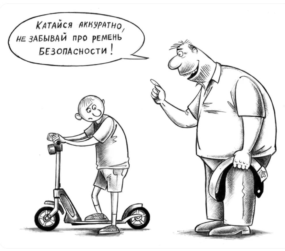 Катайся аккуратно, не забывай про ремень безопасности!