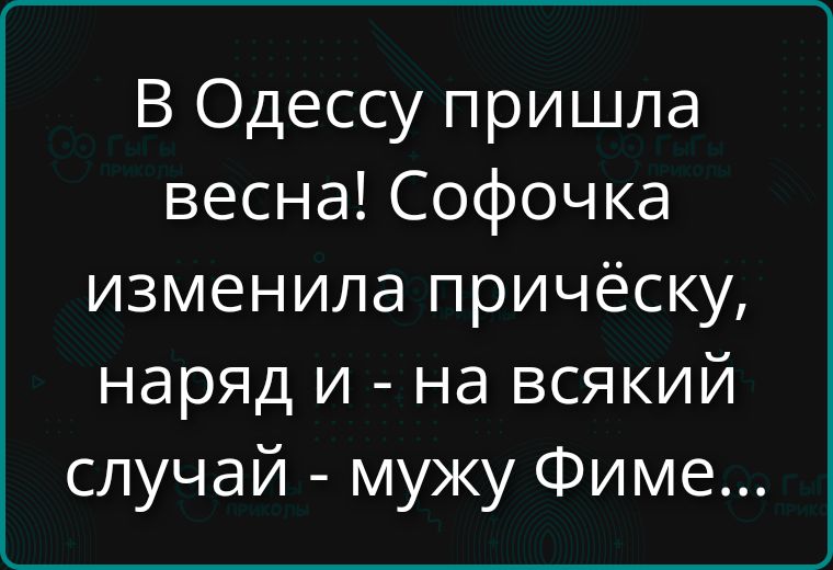 В Одессу пришла весна! Софочка изменила причёску, наряд и - на всякий случай - мужу Фиме...