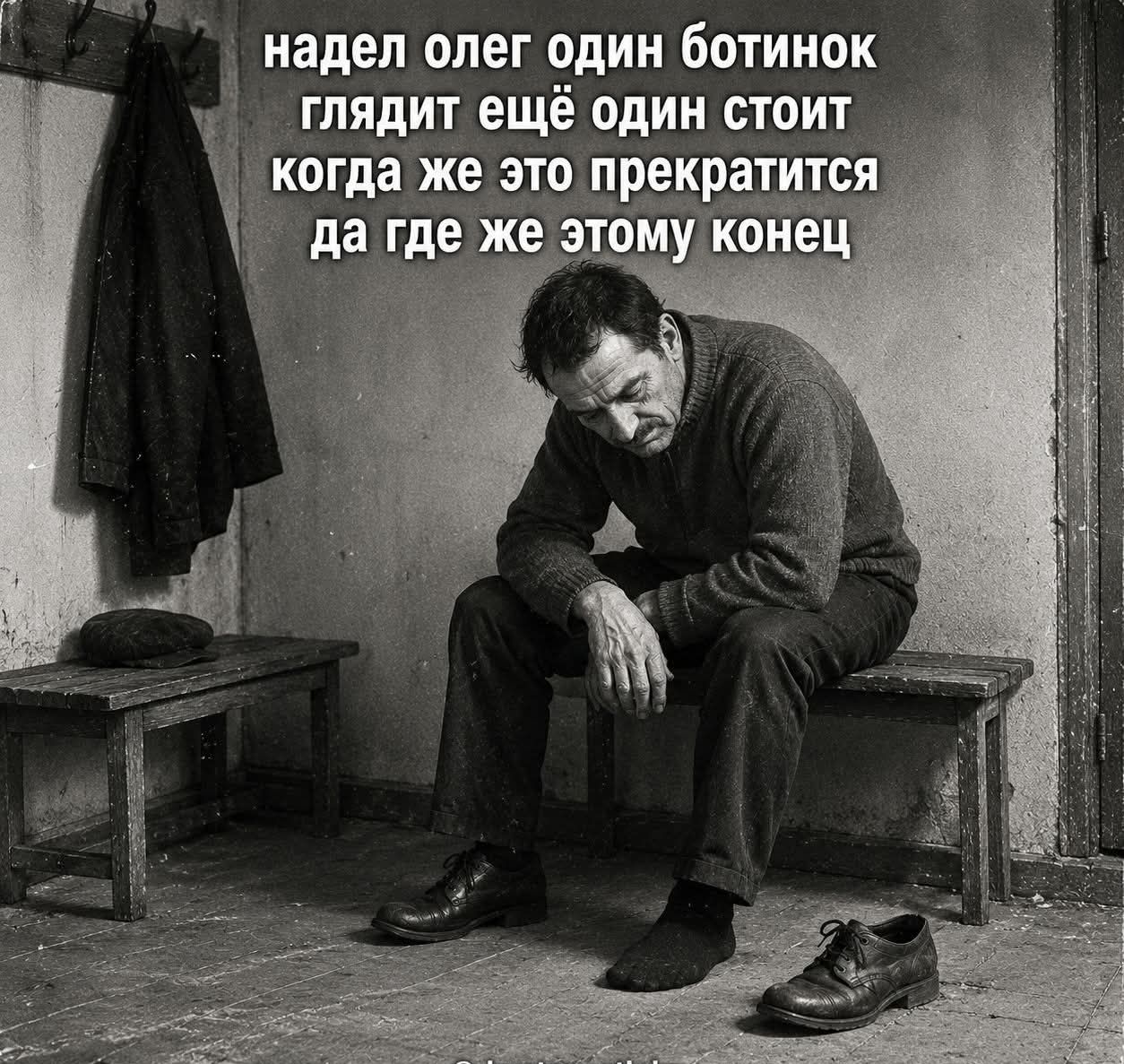 надел олег один ботинок глядит ещё один стоит когда же это прекратится да где же этому конец