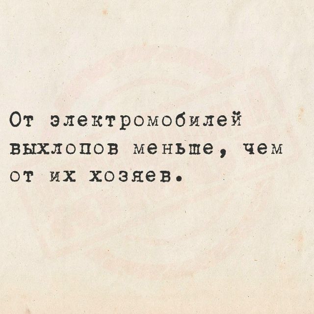 От электромобилей выхлопов меньше, чем от их хозяев.