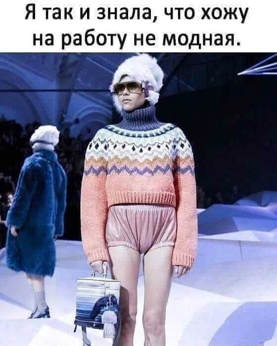Я так и знала, что хожу на работу не модная.